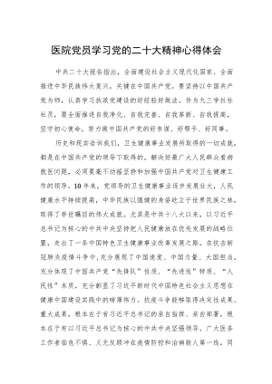 医院党员学习党的二十大精神心得体会（3篇）.docx