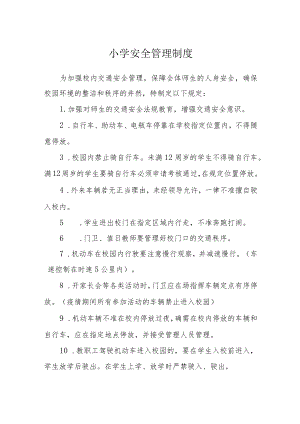 小学安全管理制度.docx