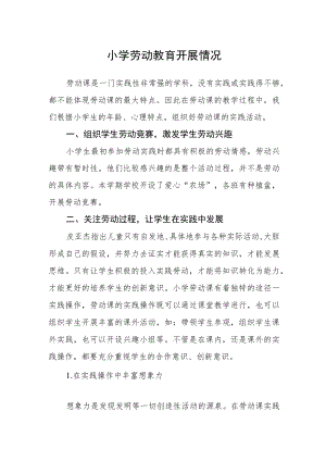 小学劳动教育开展情况.docx