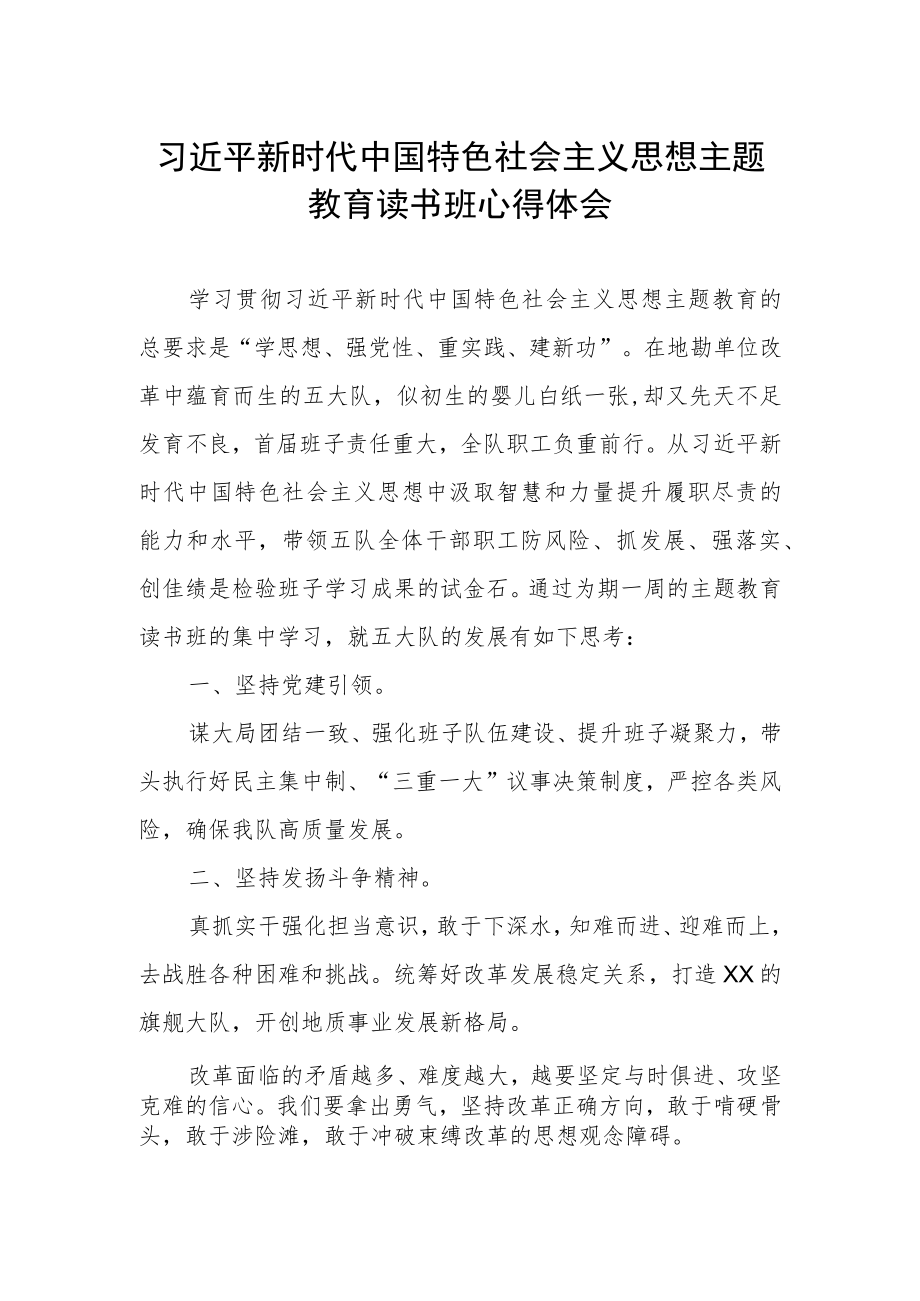 2023主题教育读书班学习心得体会.docx_第1页