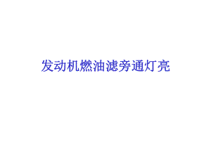 发动机燃油滤.ppt