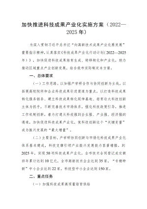 加快推进科技成果产业化实施方案（2022—2025年）.docx