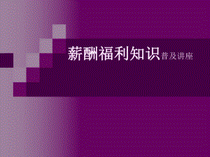 薪酬福利知识普及讲座.pptx