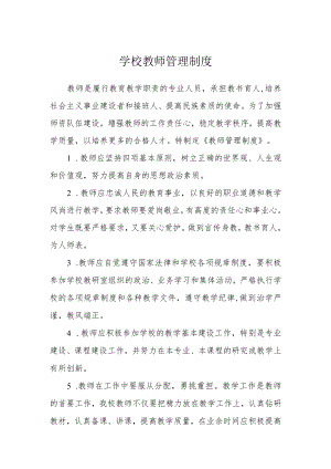 学校教师管理制度.docx