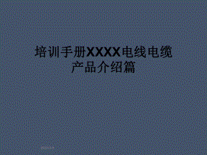 培训手册XXXX电线电缆产品介绍篇.pptx