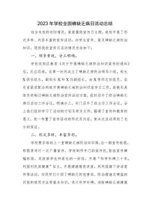 2023年学校全国碘缺乏病日活动总结.docx