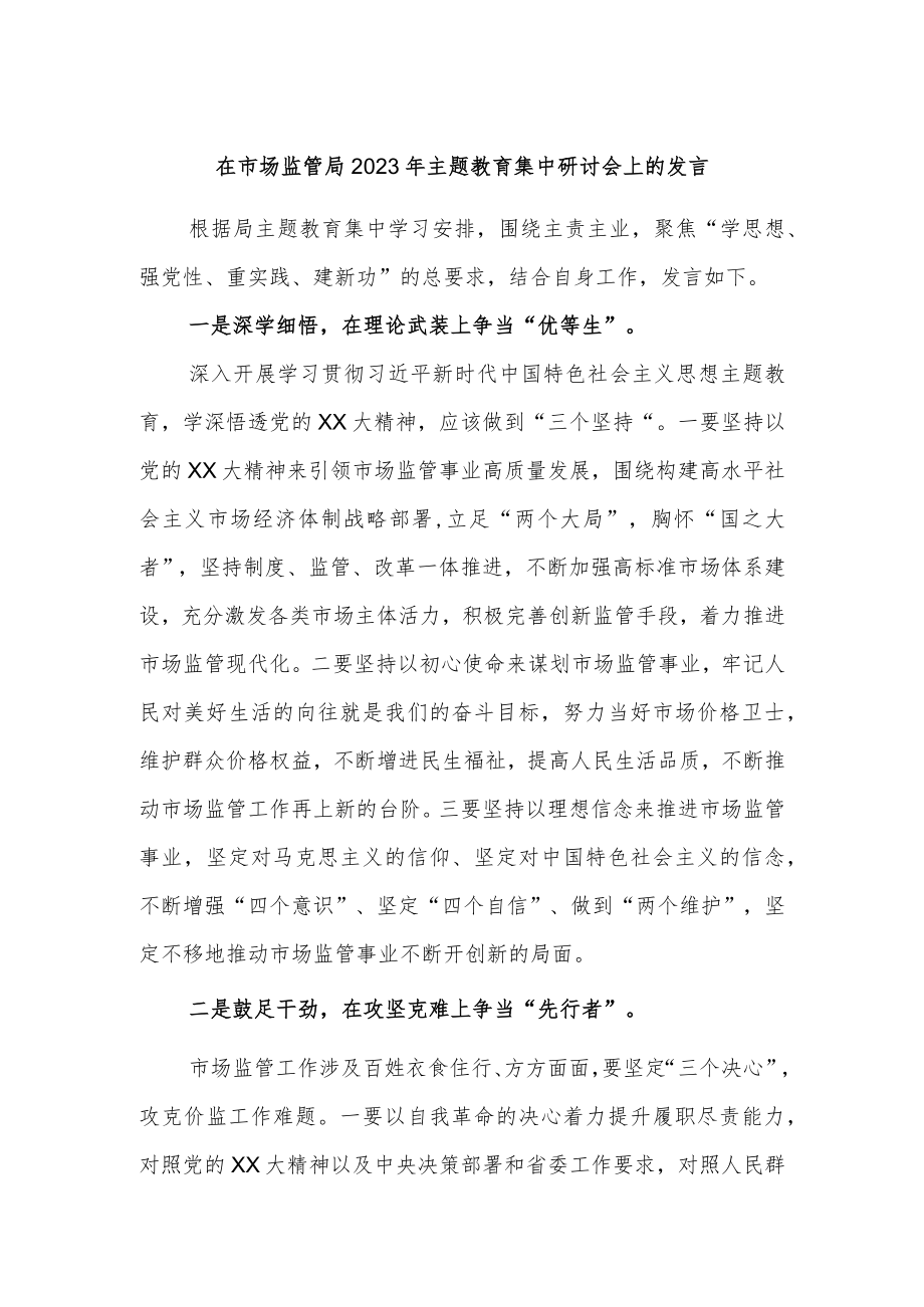 在市场监管局2023年主题教育集中研讨会上的发言.docx_第1页