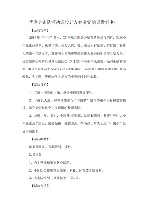 优秀少先队活动课设计方案听党的话做好少年.docx