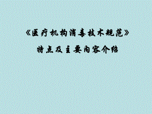 《医疗机构消毒技术规范》特点及重要内容介绍李六亿资料.ppt