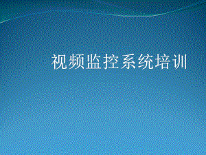 视频监控系统培训资料(精).pptx