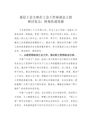 基层工会主席在工会工作座谈会上的研讨发言：转角色谋发展.docx