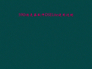 590调速器软件DSELite使用说明.ppt