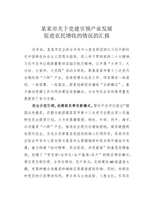 某某市关于党建引领产业发展促进农民增收的情况的汇报.docx