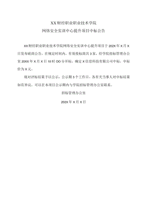 XX财经职业职业技术学院网络安全实训中心提升项目中标公告.docx
