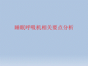 睡眠呼吸机应用指南.ppt