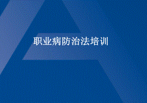 职业病防护培训课件.pptx