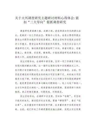 关于大兴调查研究主题研讨材料心得体会：紧扣“三大导向”狠抓调查研究.docx
