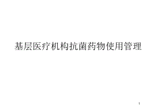 基层医疗机构抗菌药物使用管理.ppt