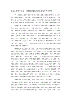 工会主席研讨发言：扬帆起航劈波斩浪勇毅前行再创辉煌.docx