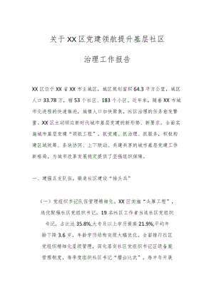 关于XX区党建领航提升基层社区治理工作报告.docx