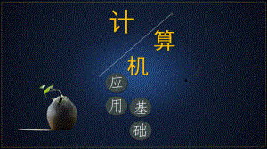 计算机应用基础“开始”菜单的应用.pptx