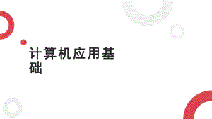 计算机应用基础.pptx