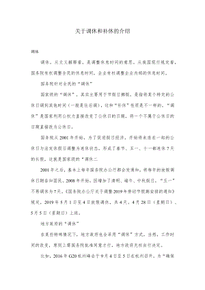 关于调休和补休的介绍.docx