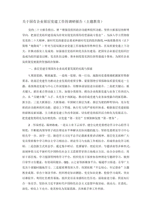关于国有企业基层党建工作的调研报告（主题教育）.docx
