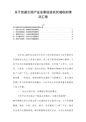 关于党建引领产业发展促进农民增收的情况汇报.docx