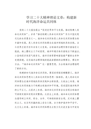 学习二十大精神理论文章：构建新时代海洋命运共同体.docx