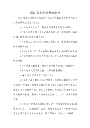 医院火灾隐患整改制度.docx
