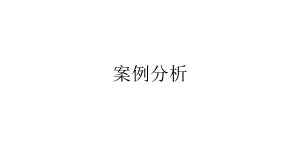 著作权案例分析.pptx