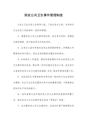 突发公共卫生事件管理制度.docx