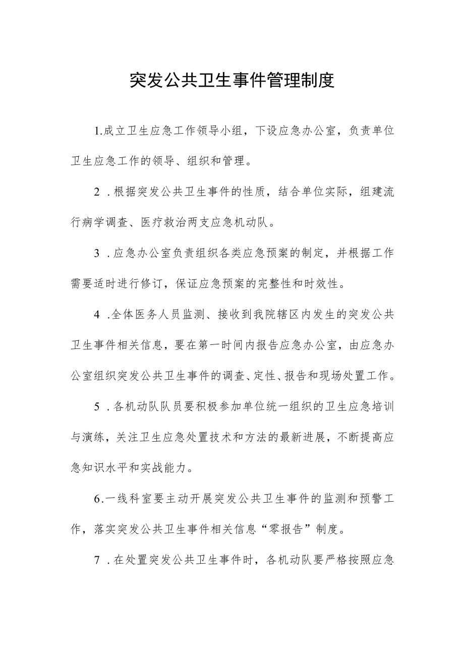 突发公共卫生事件管理制度.docx_第1页