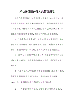 妇幼保健院护理人员管理规定.docx