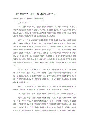 副市长在中学“五四”成人礼仪式上的讲话.docx