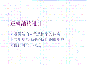 数据库逻辑结构和物理设计说明书.ppt