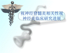 视神经脊髓炎相关性视神经炎临床研究进展.pptx