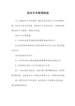 急诊手术管理制度.docx