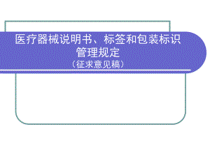 医疗器械说明书、标签和包装标识管理规定.ppt