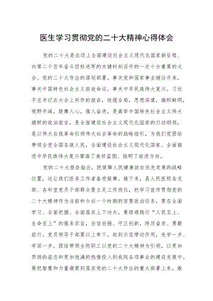 (新品)医生学习贯彻党的二十大精神心得体会3篇.docx
