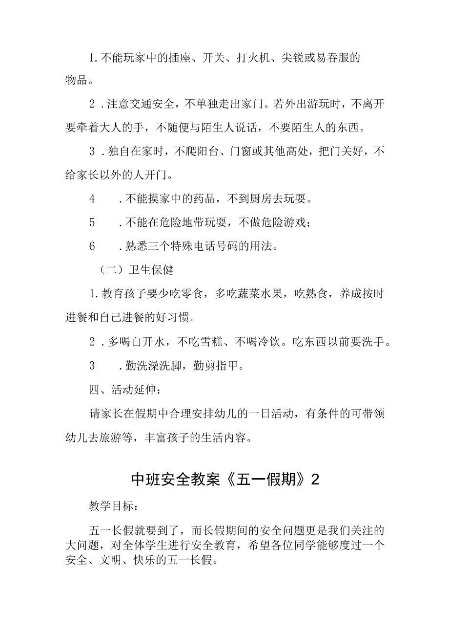 中班安全教案《五一假期》汇编10篇.docx_第2页