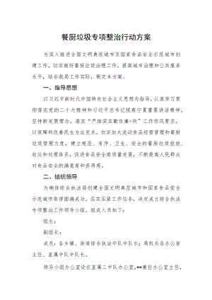 餐厨垃圾专项整治行动方案.docx
