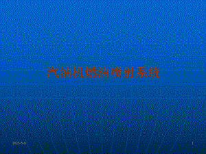 发动机电控燃油喷射系统.ppt