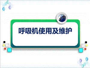 呼吸机使用及维护.ppt