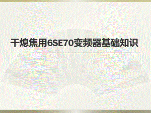 6干熄焦用SE70变频器基本知识.pptx