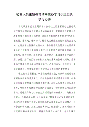 检察人员主题教育读书班各学习小组组长学习心得.docx