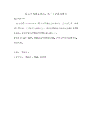XX招标项目近三年无违法违纪、无不良记录承诺书.docx