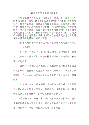 森林消防安全培训方案篇22.docx