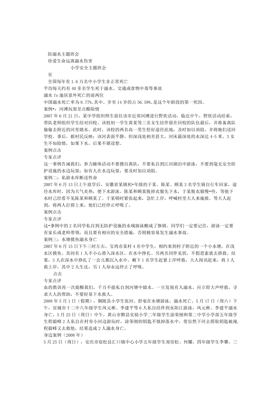 防溺水主题班会.docx_第1页